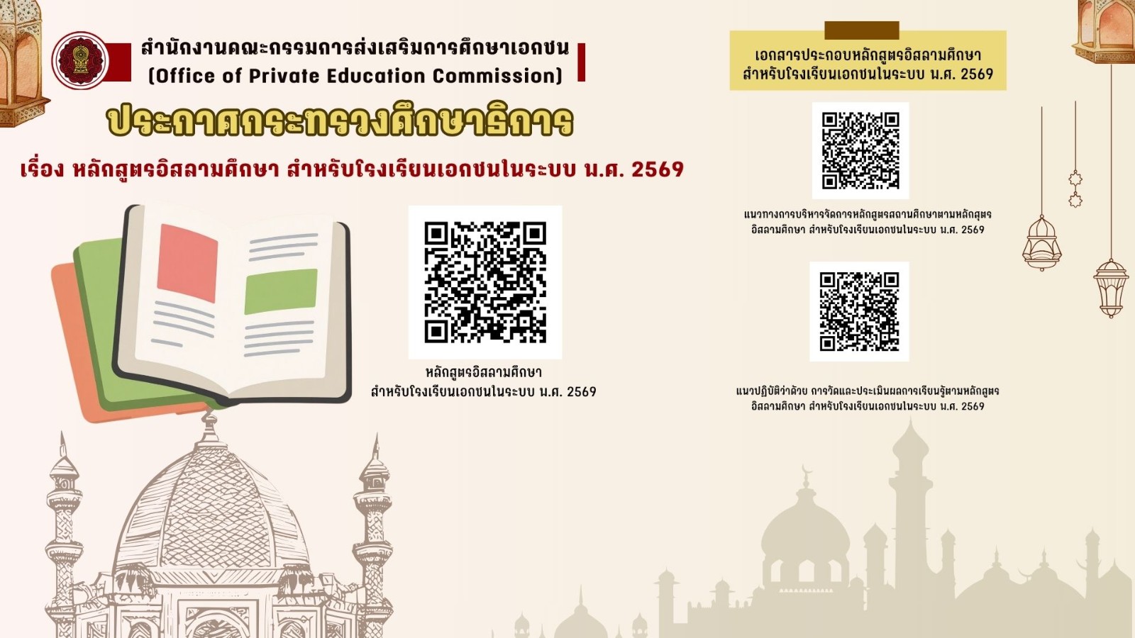 หลักสูตรอิสลามศึกษา สำหรับโรงเรียนเอกชนในระบบ พ.ศ. 2569